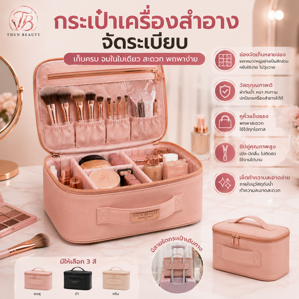 กระเป๋าเครื่องสำอางจัดระเบียบ