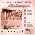 เซ็ตแปรงแต่งหน้าพรีเมียม (Premium Makeup Brush Set): ขนนุ่มละมุน ไม่บาดผิว