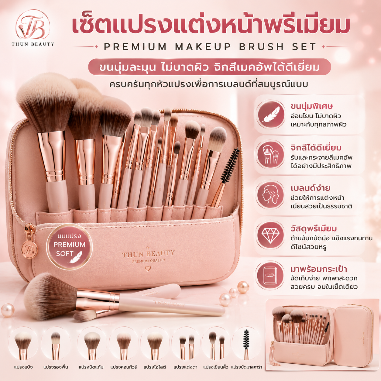 เซ็ตแปรงแต่งหน้าพรีเมียม (Premium Makeup Brush Set): ขนนุ่มละมุน ไม่บาดผิว