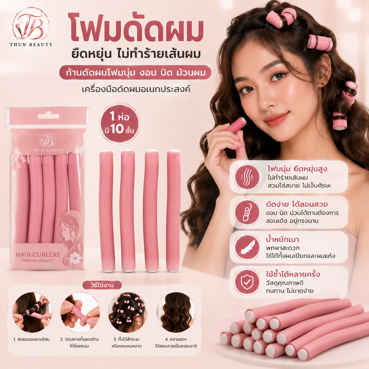โฟมดัดผม แท่งโฟมม้วนผม เครื่องมือดัดผมอเนกประสงค์ 1ห่อมี10ชิ้น-