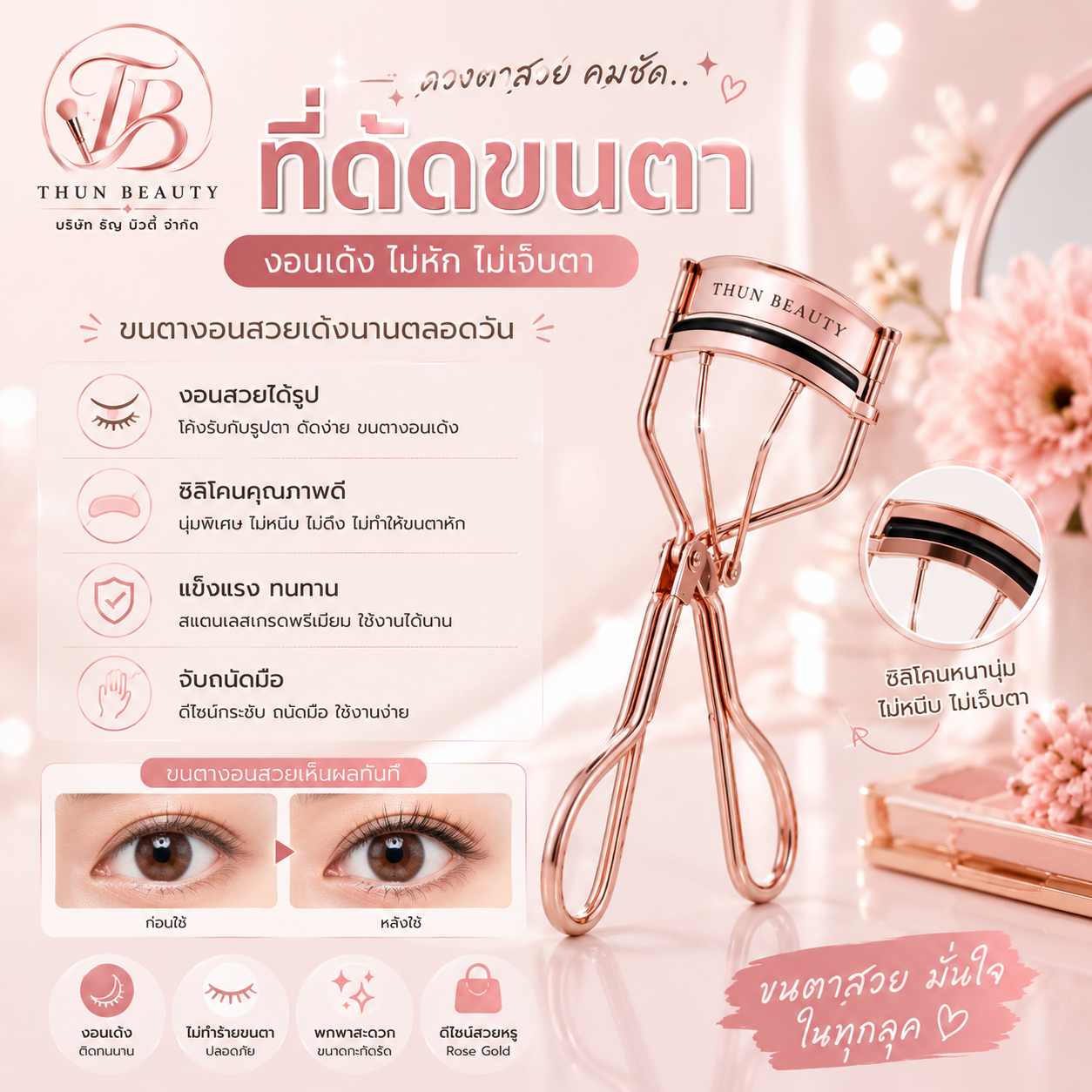 ที่ดัดขนตา ที่หนีบขนตา
