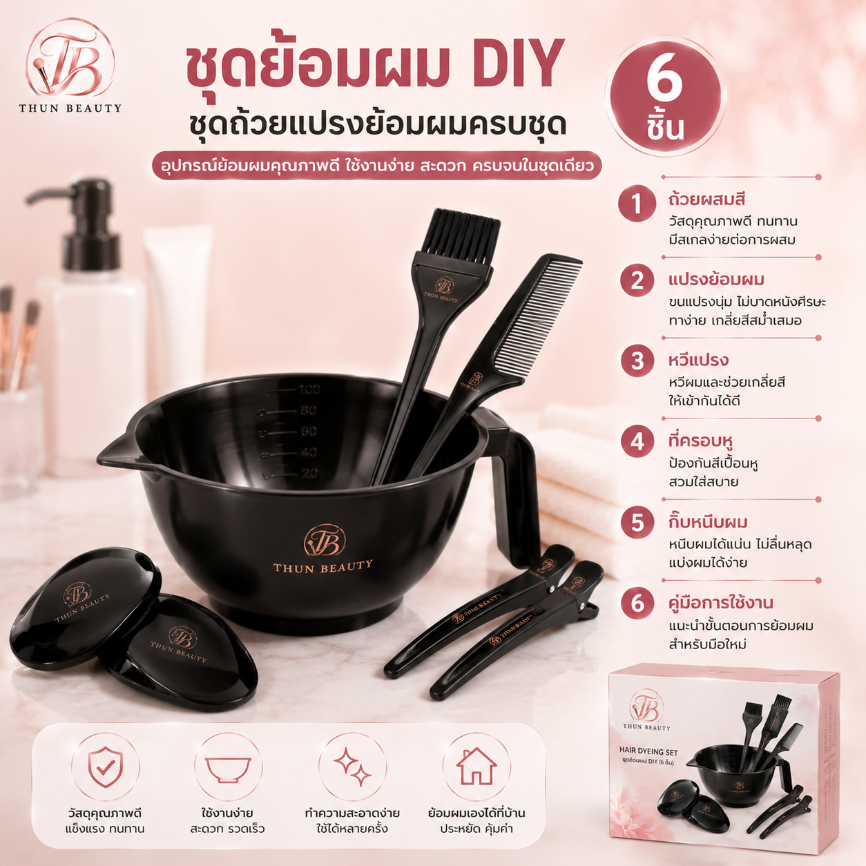 ชุดย้อมผม DIY ชุดถ้วยแปรงย้อมผมครบชุด (6 ชิ้น) อุปกรณ์ย้อมผม ชุดถ้วยผสมสี แปรงย้อมผม ที่ครอบหูแปรงย้อมผม