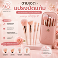 แปรงปัดแก้ม ยกเซต